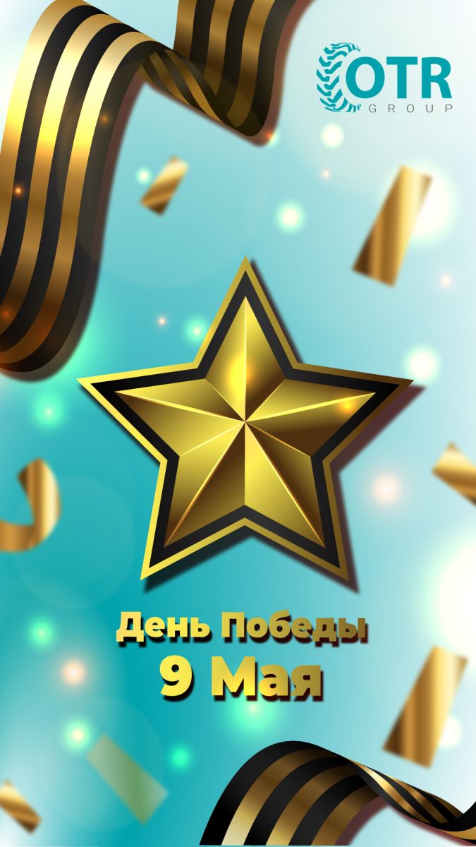 Уважаемые наши клиенты, партнеры, коллеги! От всей души поздравляем вас с Днем Победы!